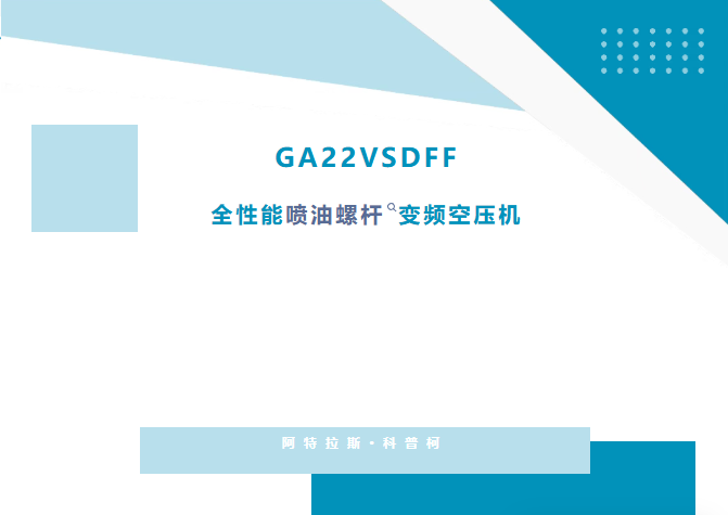 一机集成净化！GA22VSDFF全性能喷油螺杆变频空压机，简化车间空压布局