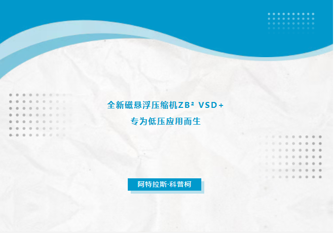 阿特拉斯·科普柯全新磁悬浮压缩机ZB² VSD+，专为低压应用而生