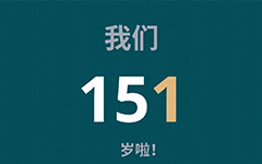 阿特拉斯·科普柯集团151岁啦！拥抱新理念，创新不止步