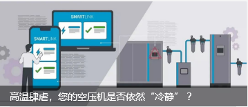 高温肆虐，您的空压机是否依然“冷静” ？