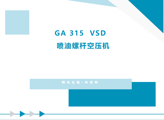 节能降噪双buff拉满！GA 315 VSD喷油螺杆空压机实现长期节能增收
