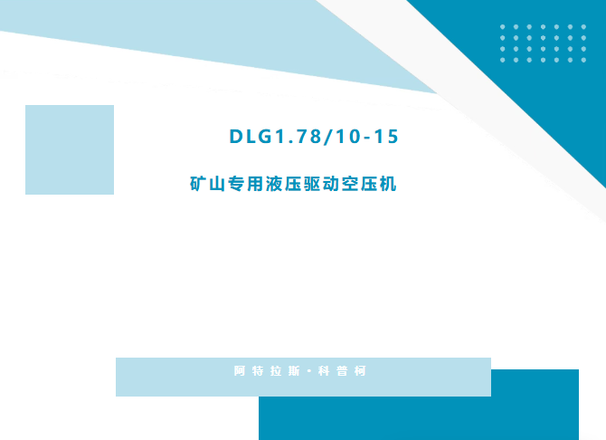 矿山硬核装备！DLG1.78/10-15矿山专用液压驱动空压机，狭小场地稳定输出动力气源