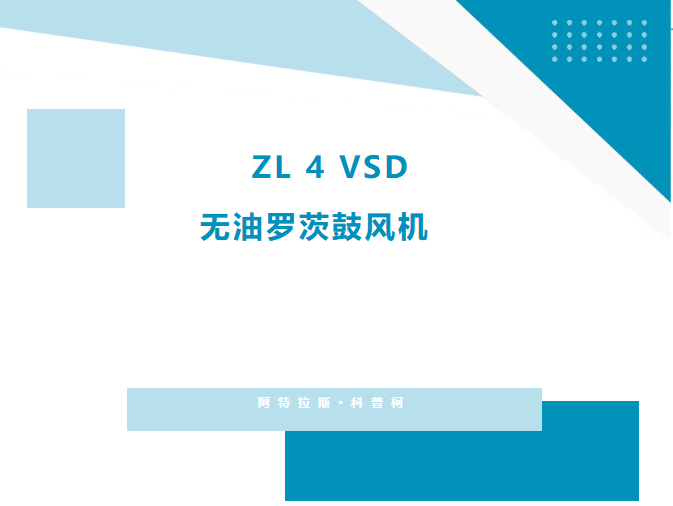 灵活适配万千工况！ZL4VSD无油罗茨鼓风机，稳定供气兼顾便捷运维