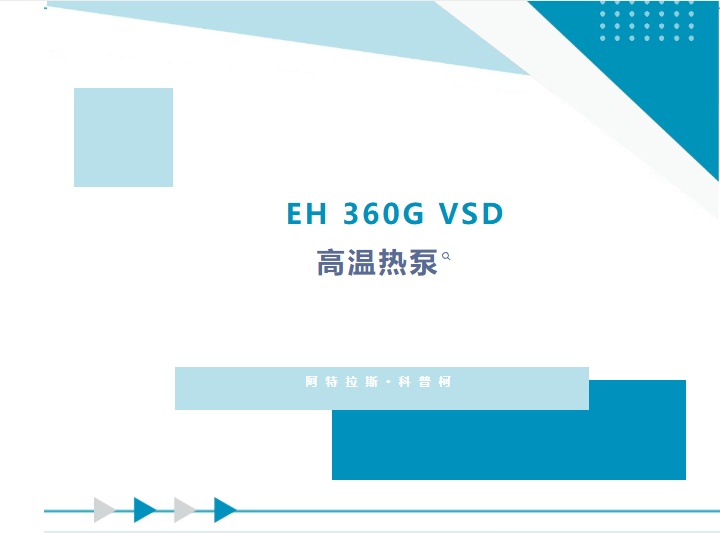 黑科技余热回收！阿特拉斯·科普柯EH360GVSD热泵，助力企业解锁低碳新产能